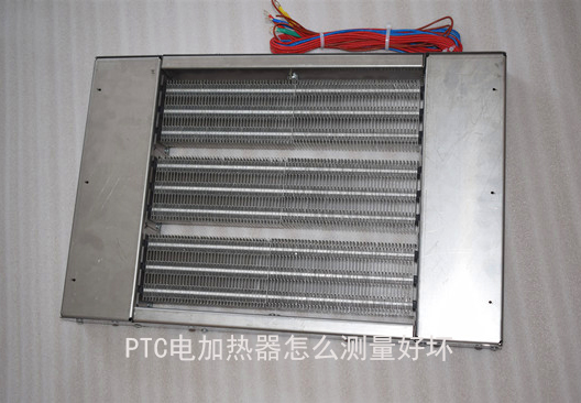 PTC電加熱器怎么測量好壞